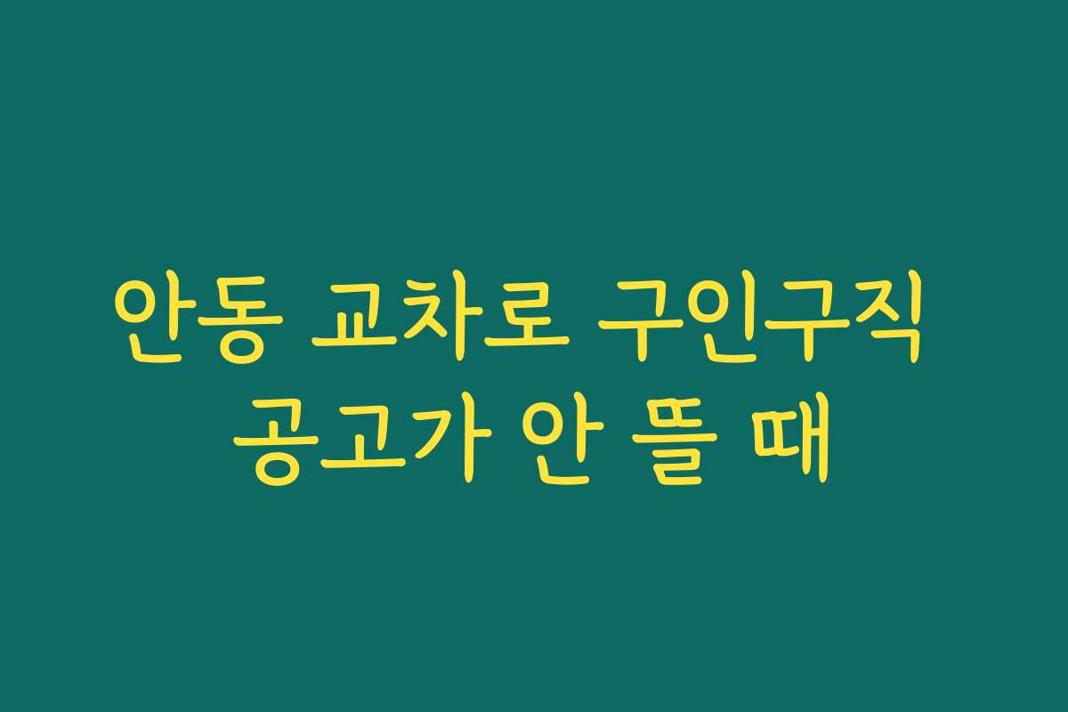 안동 교차로 구인구직 공고가 안 뜰 때