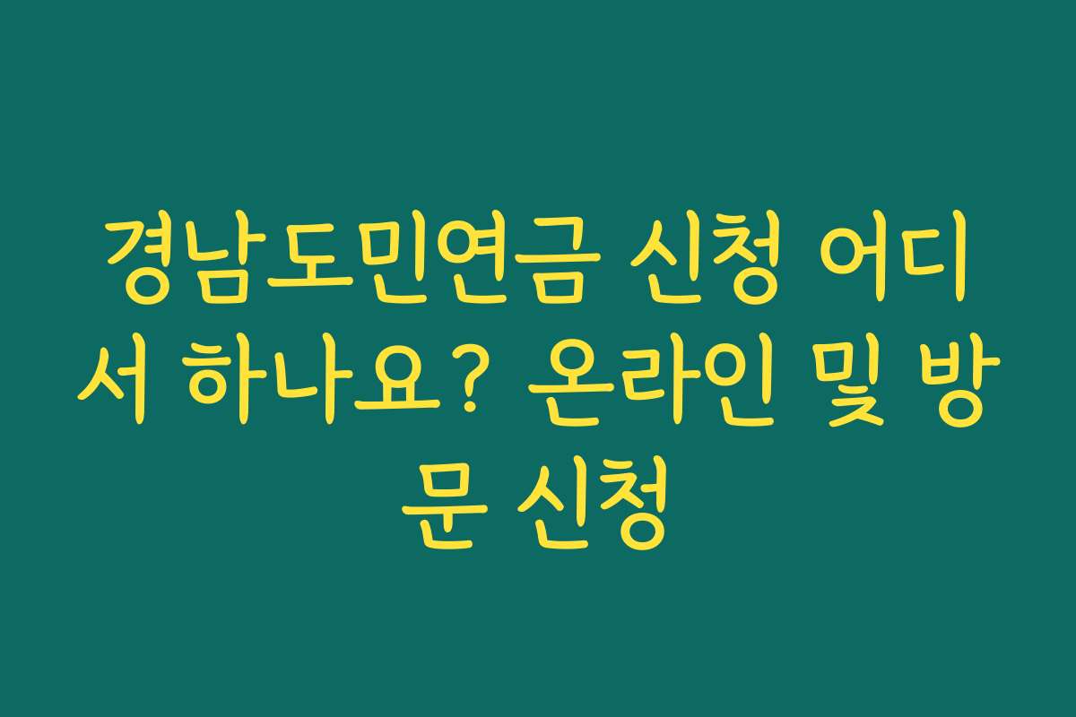 경남도민연금 신청 어디서 하나요? 온라인 및 방문 신청