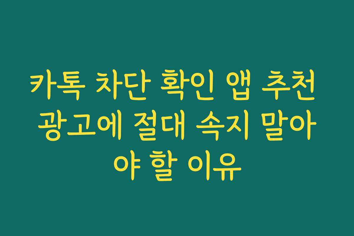 카톡 차단 확인 앱 추천 광고에 절대 속지 말아야 할 이유