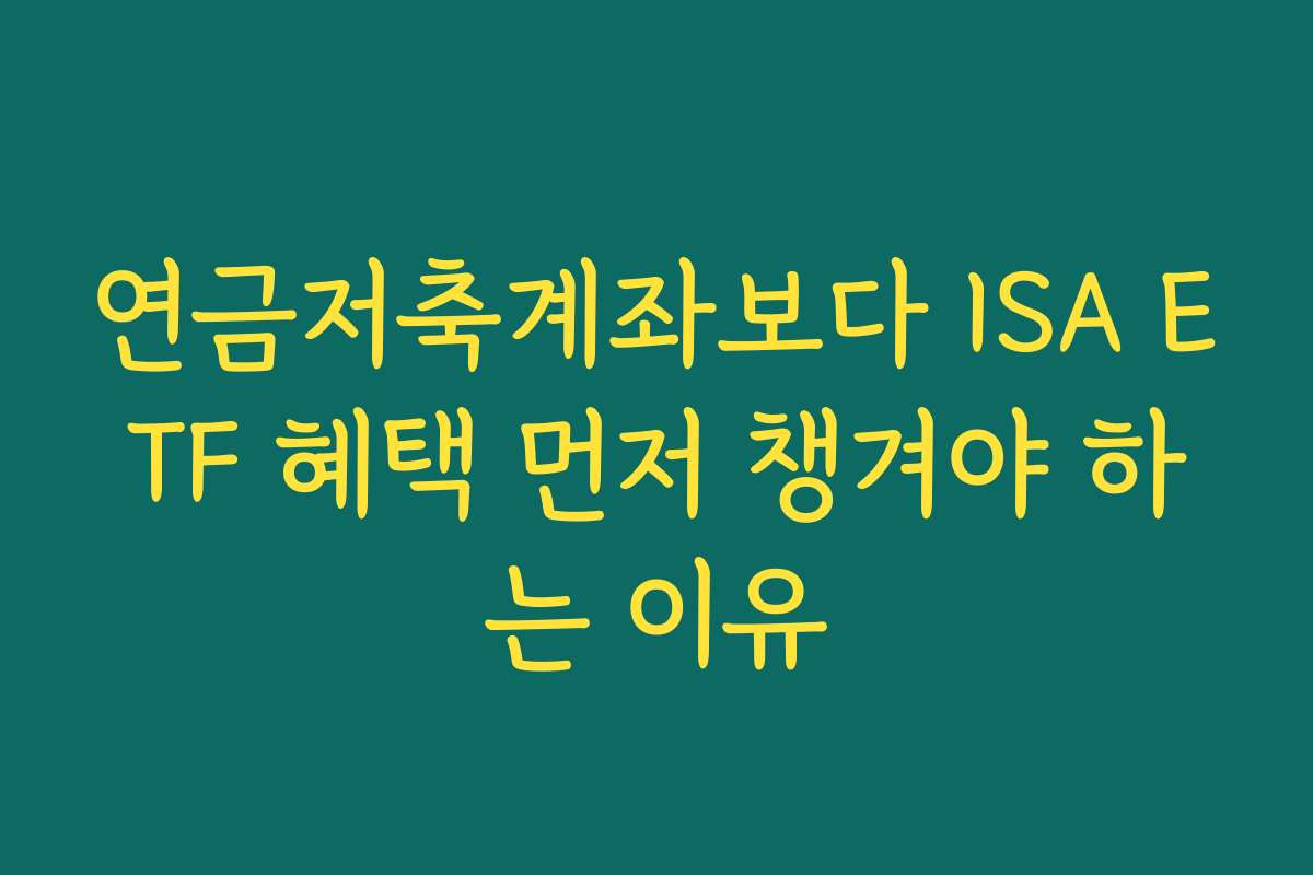 연금저축계좌보다 ISA ETF 혜택 먼저 챙겨야 하는 이유