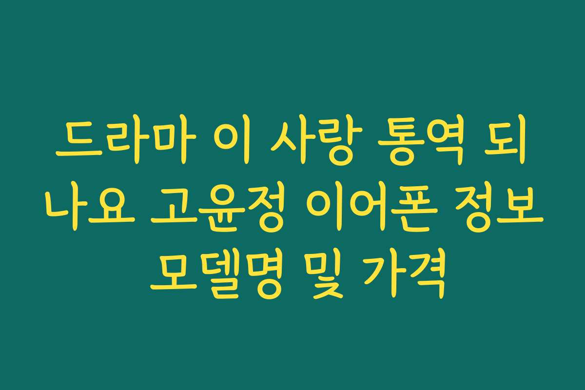 드라마 이 사랑 통역 되나요 고윤정 이어폰 정보 모델명 및 가격