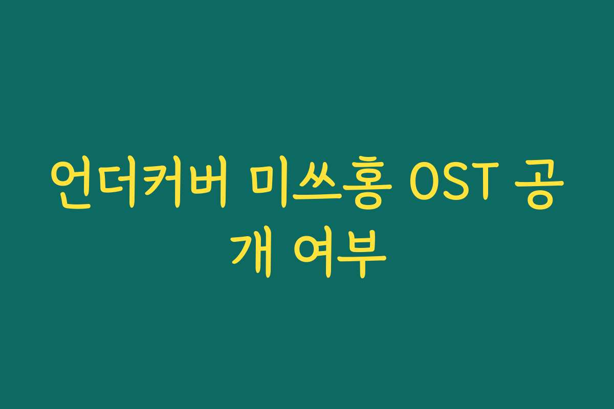 언더커버 미쓰홍 OST 공개 여부