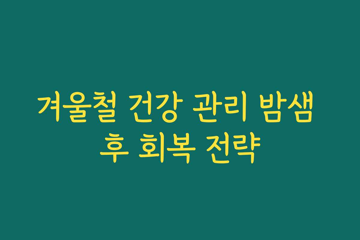 겨울철 건강 관리 밤샘 후 회복 전략