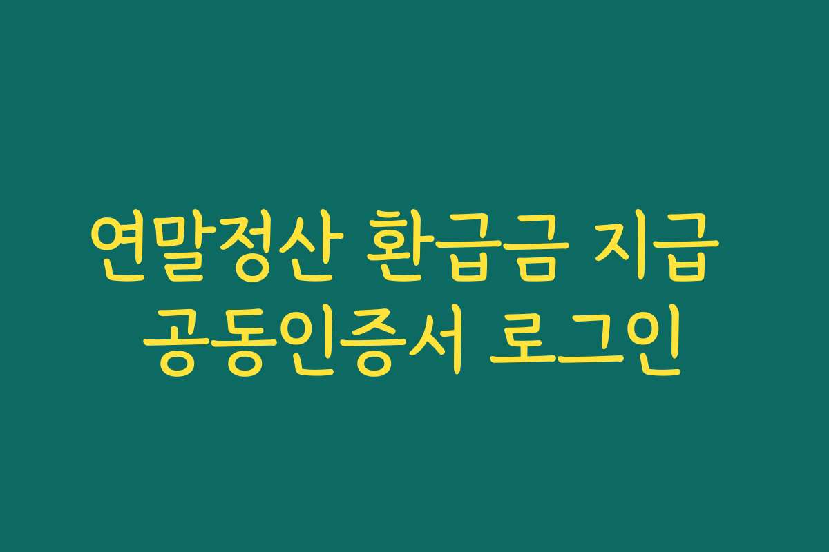 연말정산 환급금 지급 공동인증서 로그인