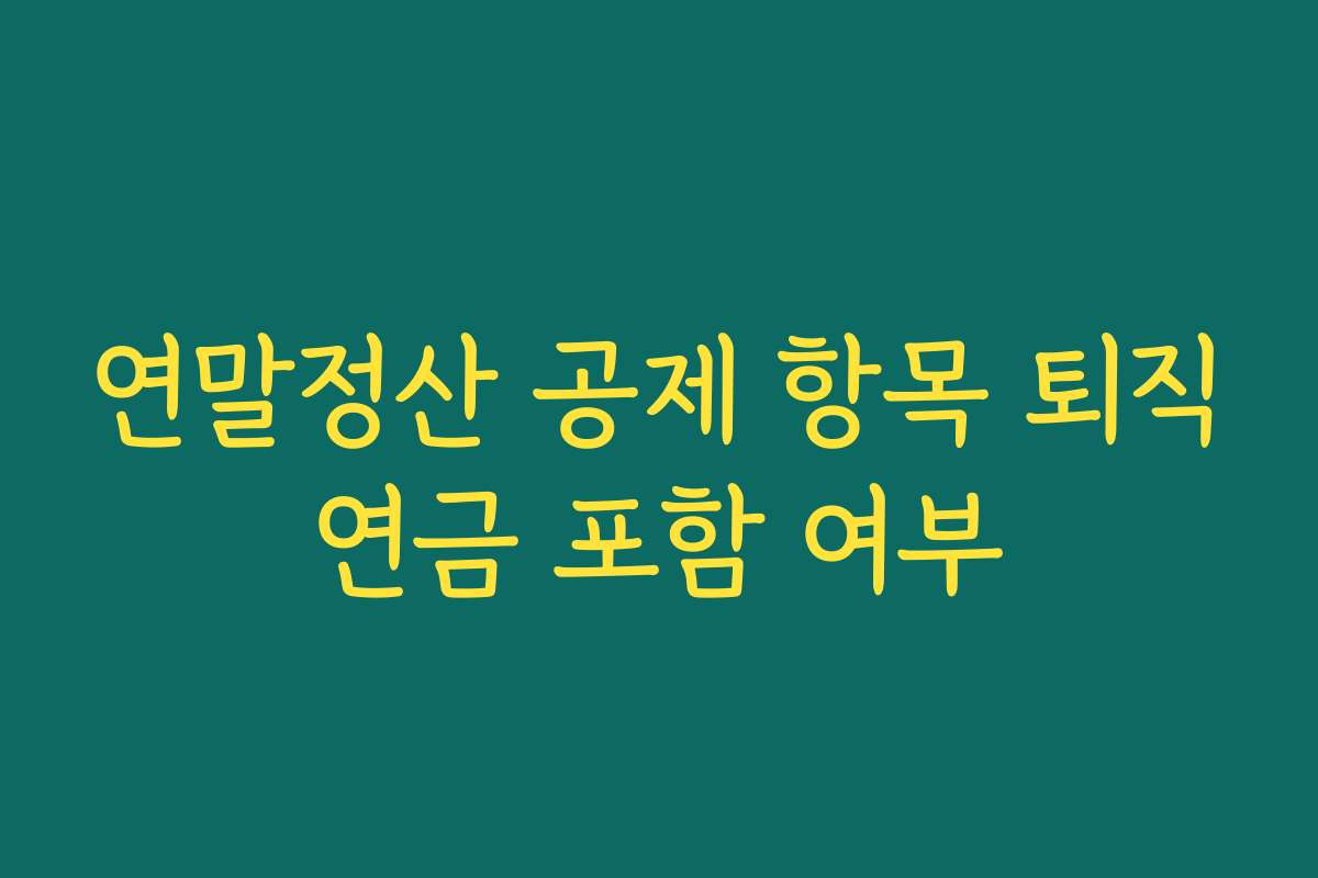 연말정산 공제 항목 퇴직연금 포함 여부