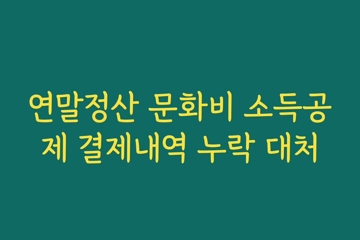 연말정산 문화비 소득공제 결제내역 누락 대처