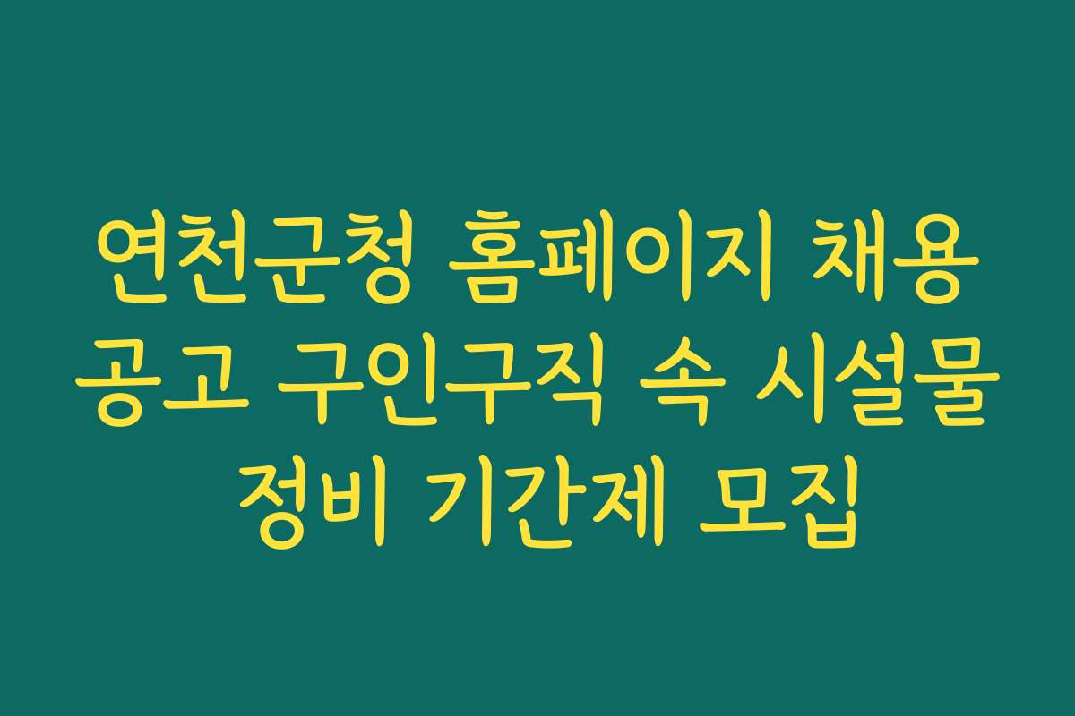연천군청 홈페이지 채용공고 구인구직 속 시설물 정비 기간제 모집