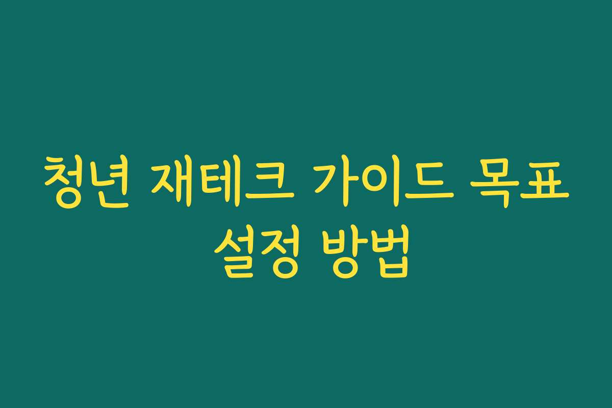 청년 재테크 가이드 목표 설정 방법