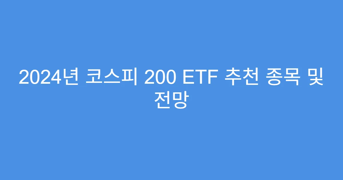2024년 코스피 200 ETF 추천 종목 및 전망