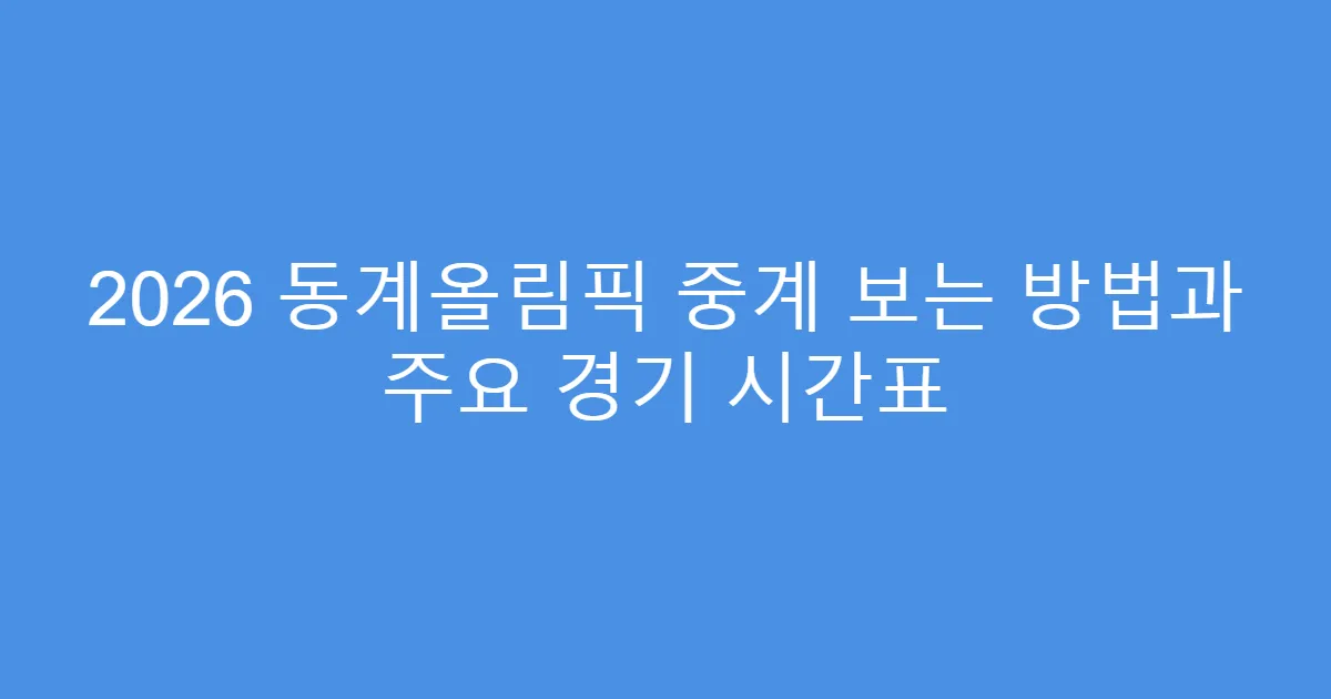 2026 동계올림픽 중계 보는 방법과 주요 경기 시간표