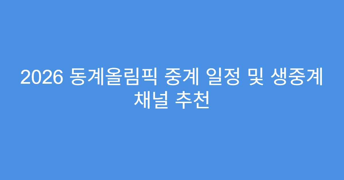 2026 동계올림픽 중계 일정 및 생중계 채널 추천
