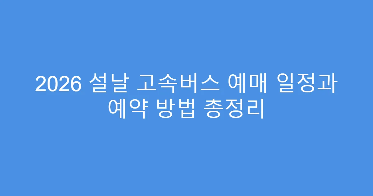 2026 설날 고속버스 예매 일정과 예약 방법 총정리