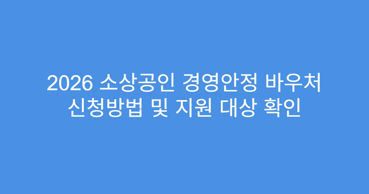 2026 소상공인 경영안정 바우처 신청방법 및 지원 대상 확인