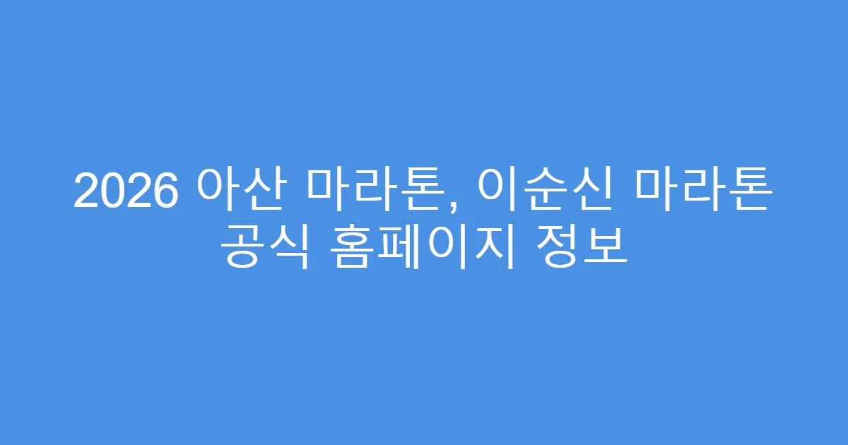 2026 아산 마라톤, 이순신 마라톤 공식 홈페이지 정보