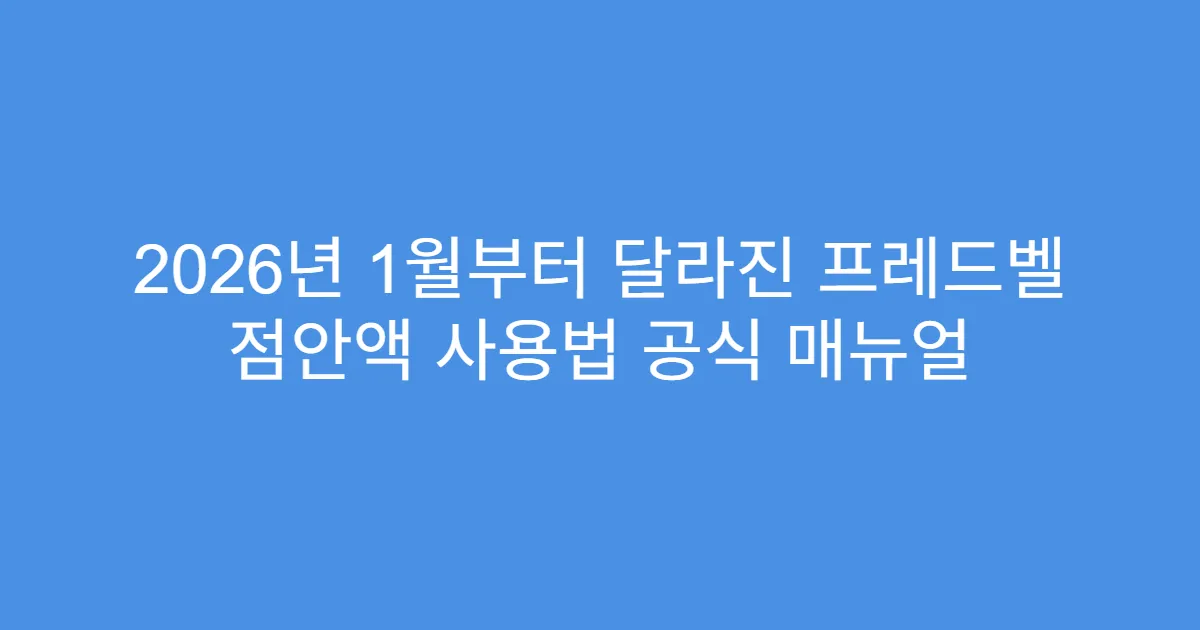 2026년 1월부터 달라진 프레드벨 점안액 사용법 공식 매뉴얼