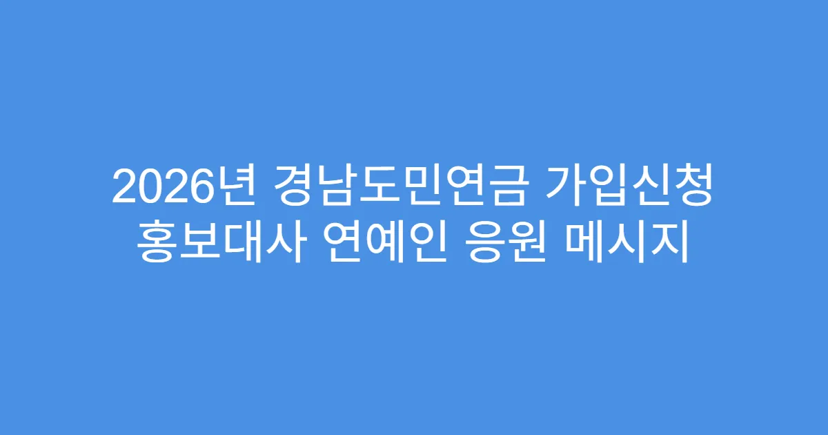2026년 경남도민연금 가입신청 홍보대사 연예인 응원 메시지