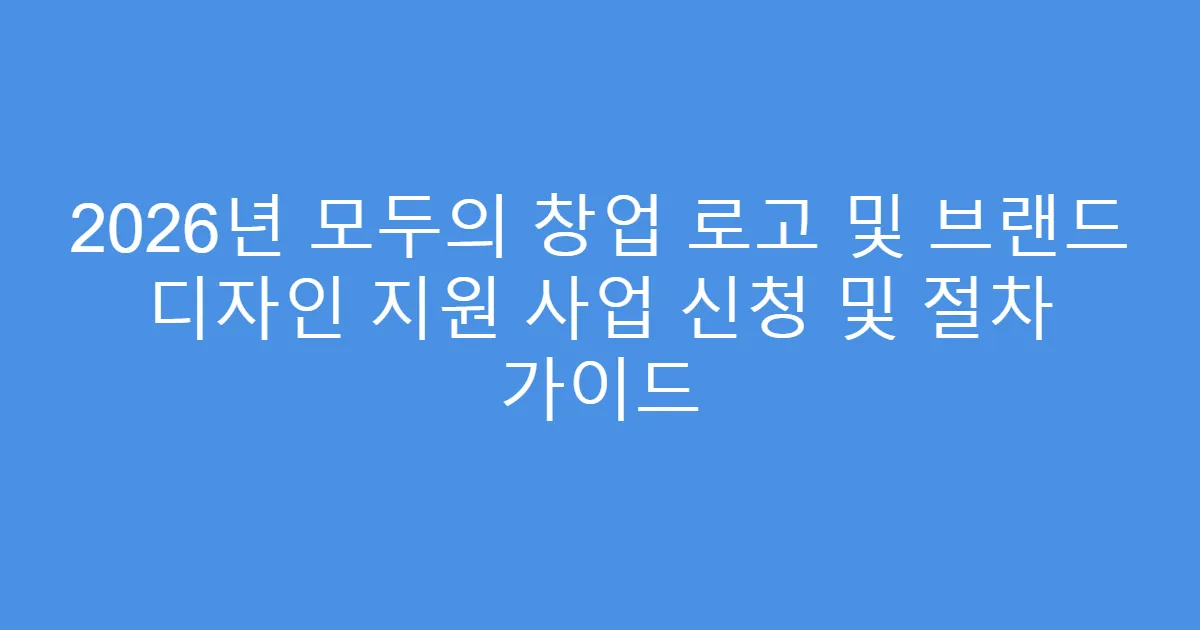 2026년 모두의 창업 로고 및 브랜드 디자인 지원 사업 신청 및 절차 가이드