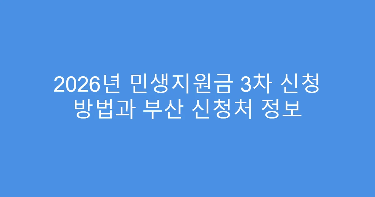 2026년 민생지원금 3차 신청 방법과 부산 신청처 정보