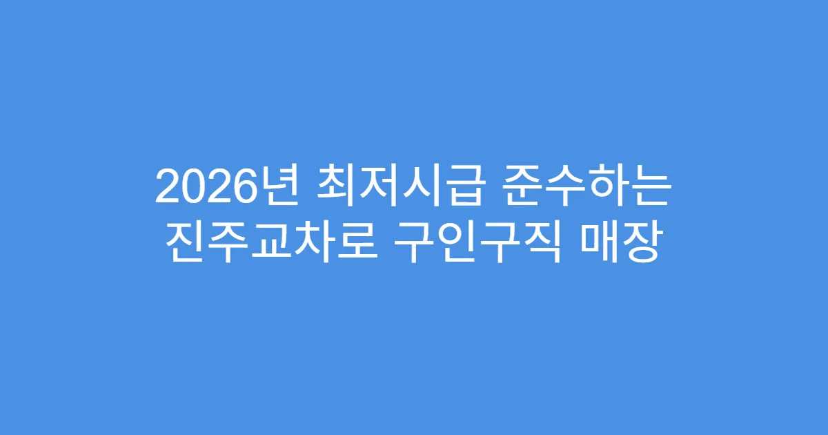 2026년 최저시급 준수하는 진주교차로 구인구직 매장