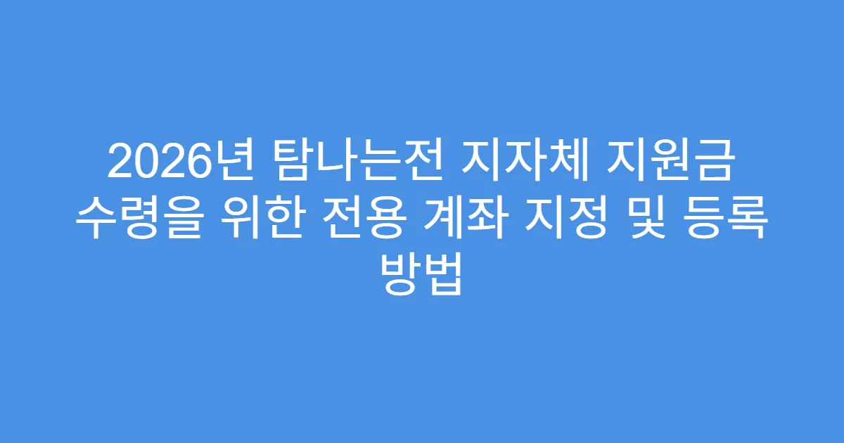 2026년 탐나는전 지자체 지원금 수령을 위한 전용 계좌 지정 및 등록 방법