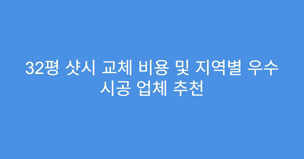 32평 샷시 교체 비용 및 지역별 우수 시공 업체 추천