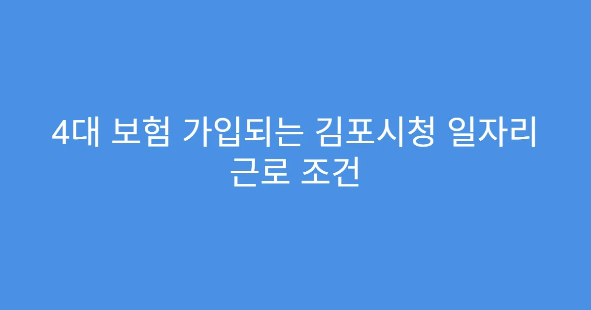 4대 보험 가입되는 김포시청 일자리 근로 조건
