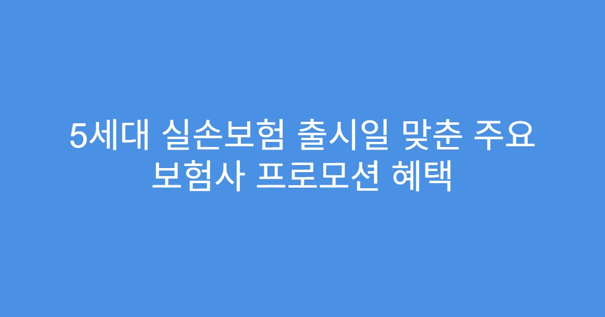 5세대 실손보험 출시일 맞춘 주요 보험사 프로모션 혜택