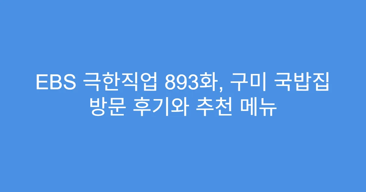 EBS 극한직업 893화, 구미 국밥집 방문 후기와 추천 메뉴