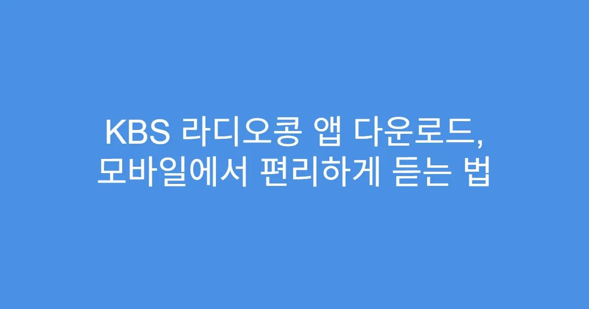 KBS 라디오콩 앱 다운로드, 모바일에서 편리하게 듣는 법