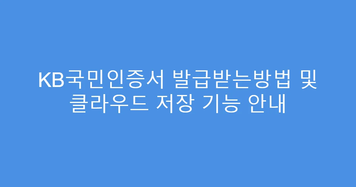 KB국민인증서 발급받는방법 및 클라우드 저장 기능 안내