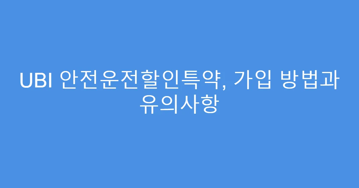 UBI 안전운전할인특약, 가입 방법과 유의사항