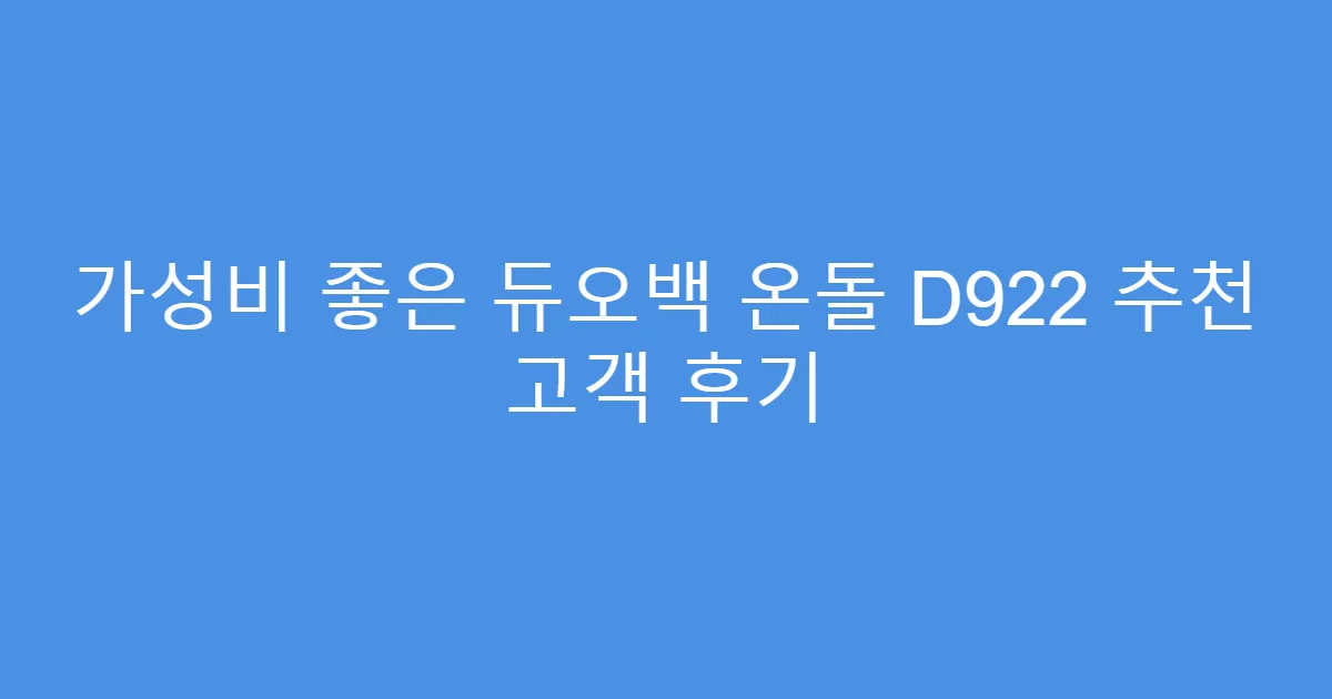 가성비 좋은 듀오백 온돌 D922 추천 고객 후기