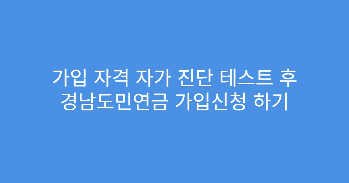 가입 자격 자가 진단 테스트 후 경남도민연금 가입신청 하기