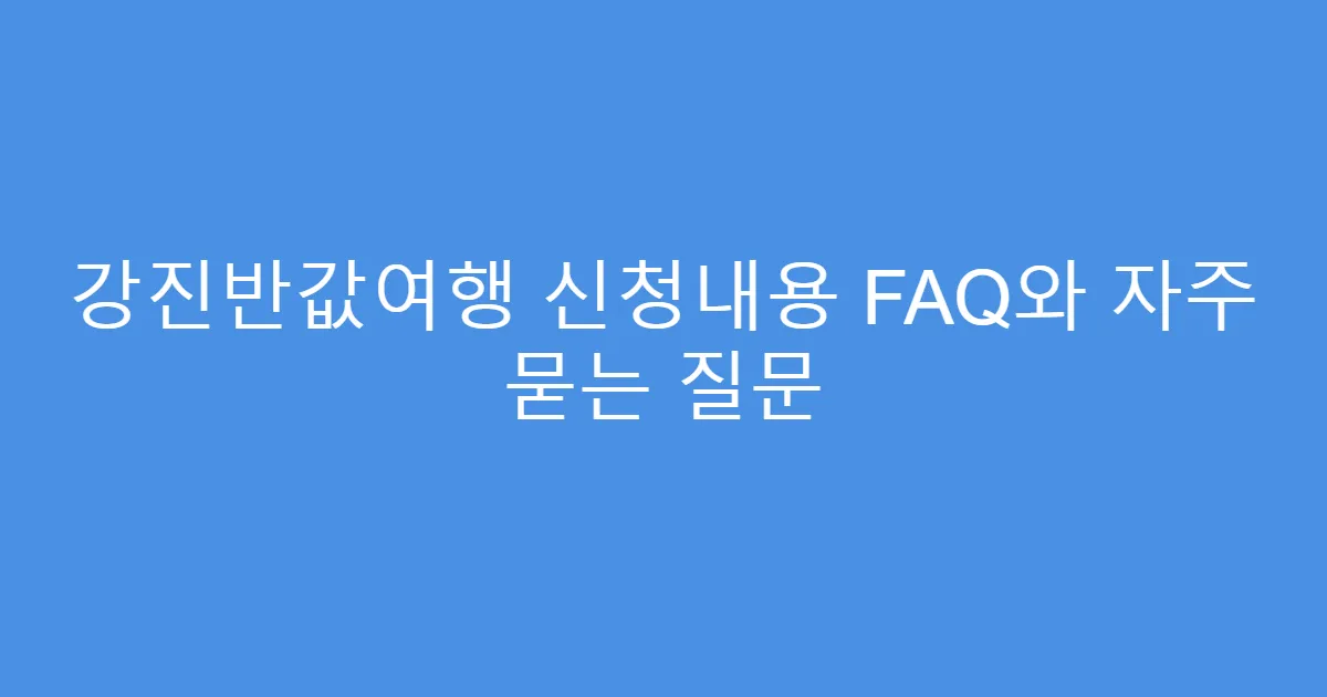 강진반값여행 신청내용 FAQ와 자주 묻는 질문