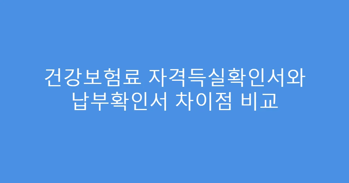 건강보험료 자격득실확인서와 납부확인서 차이점 비교