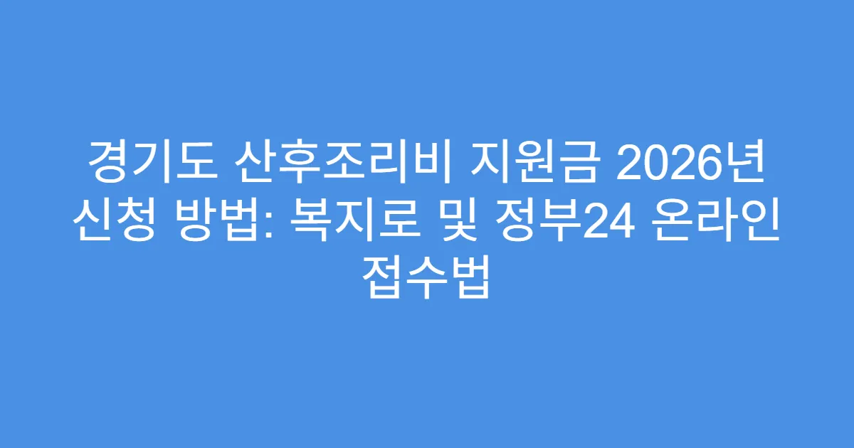 경기도 산후조리비 지원금 2026년 신청 방법: 복지로 및 정부24 온라인 접수법