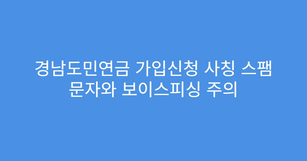 경남도민연금 가입신청 사칭 스팸 문자와 보이스피싱 주의