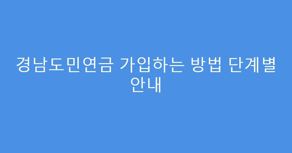 경남도민연금 가입하는 방법 단계별 안내