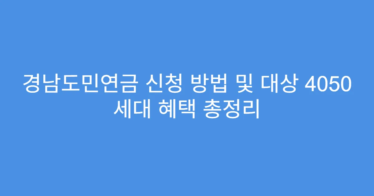 경남도민연금 신청 방법 및 대상 4050 세대 혜택 총정리