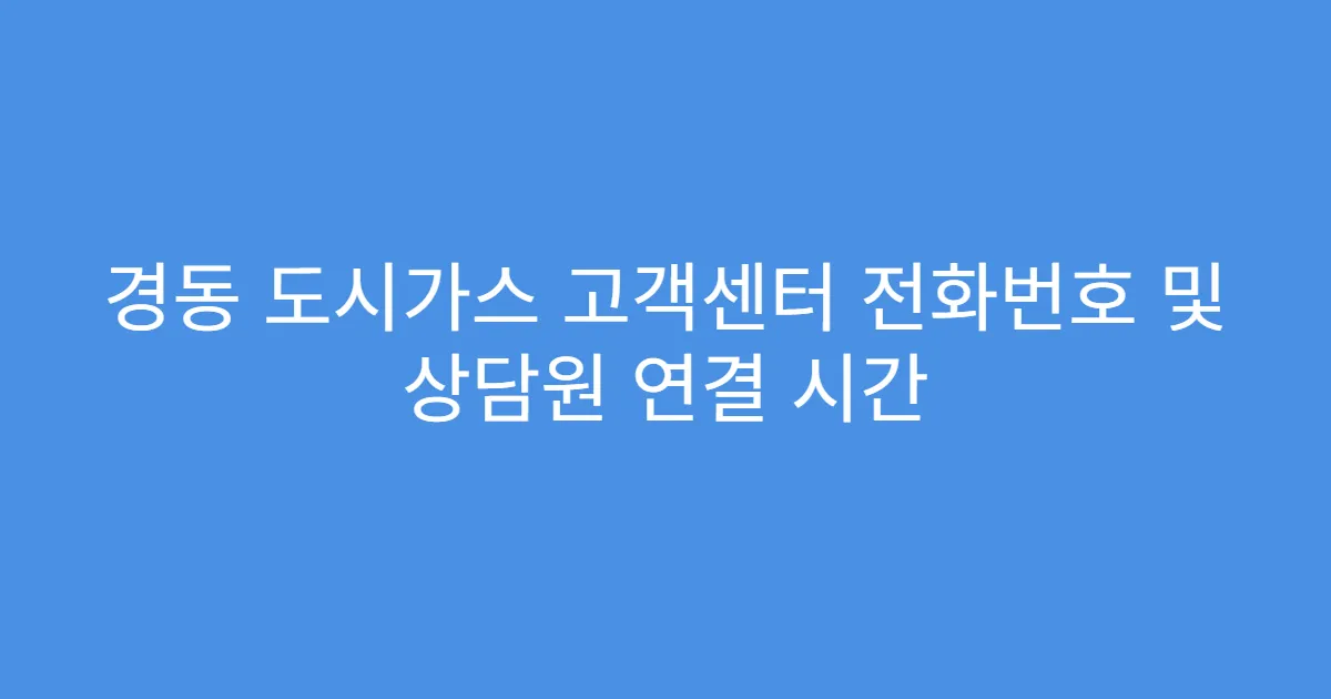 경동 도시가스 고객센터 전화번호 및 상담원 연결 시간