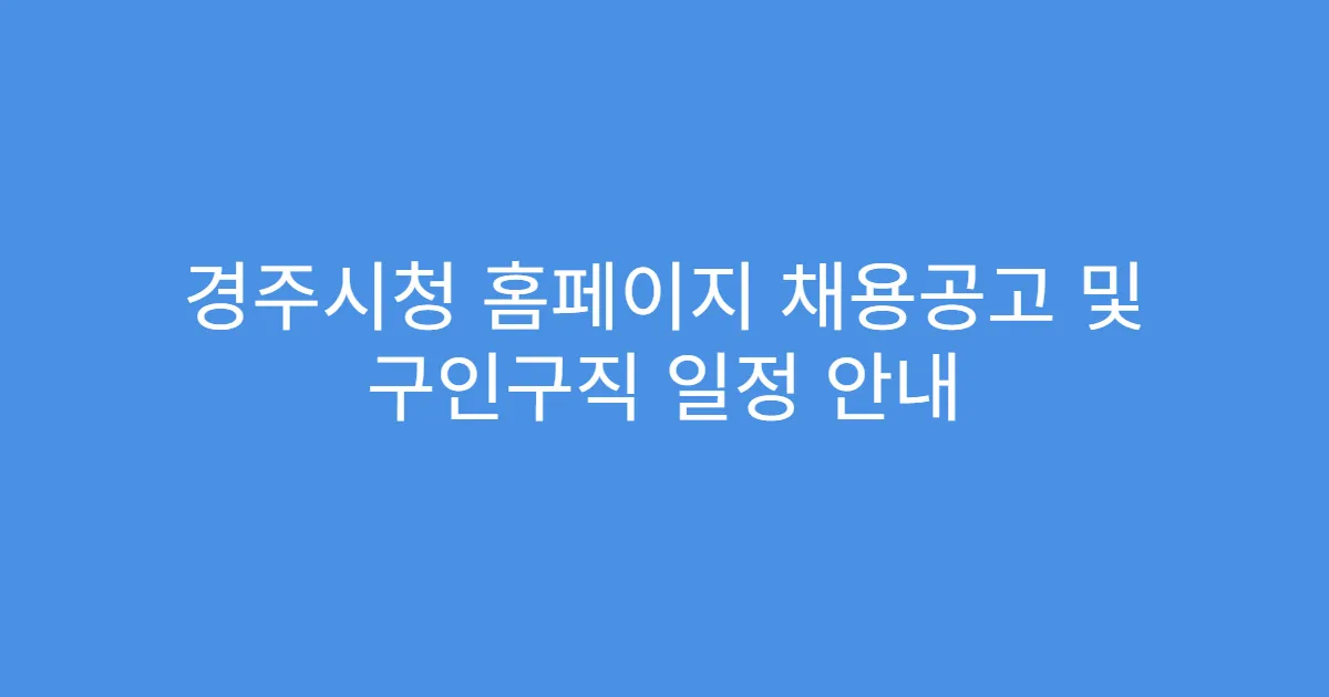 경주시청 홈페이지 채용공고 및 구인구직 일정 안내