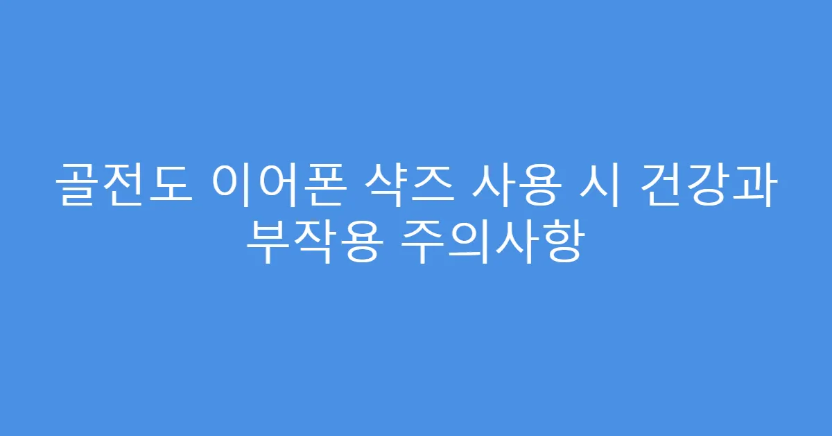 골전도 이어폰 샥즈 사용 시 건강과 부작용 주의사항