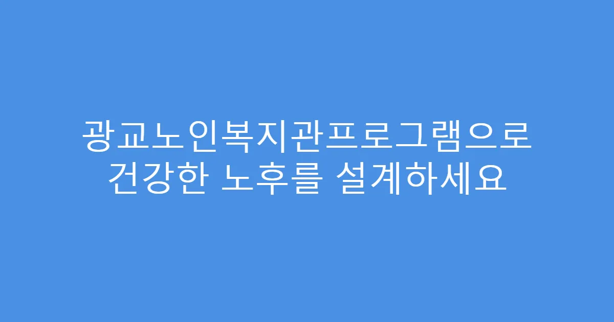 광교노인복지관프로그램으로 건강한 노후를 설계하세요