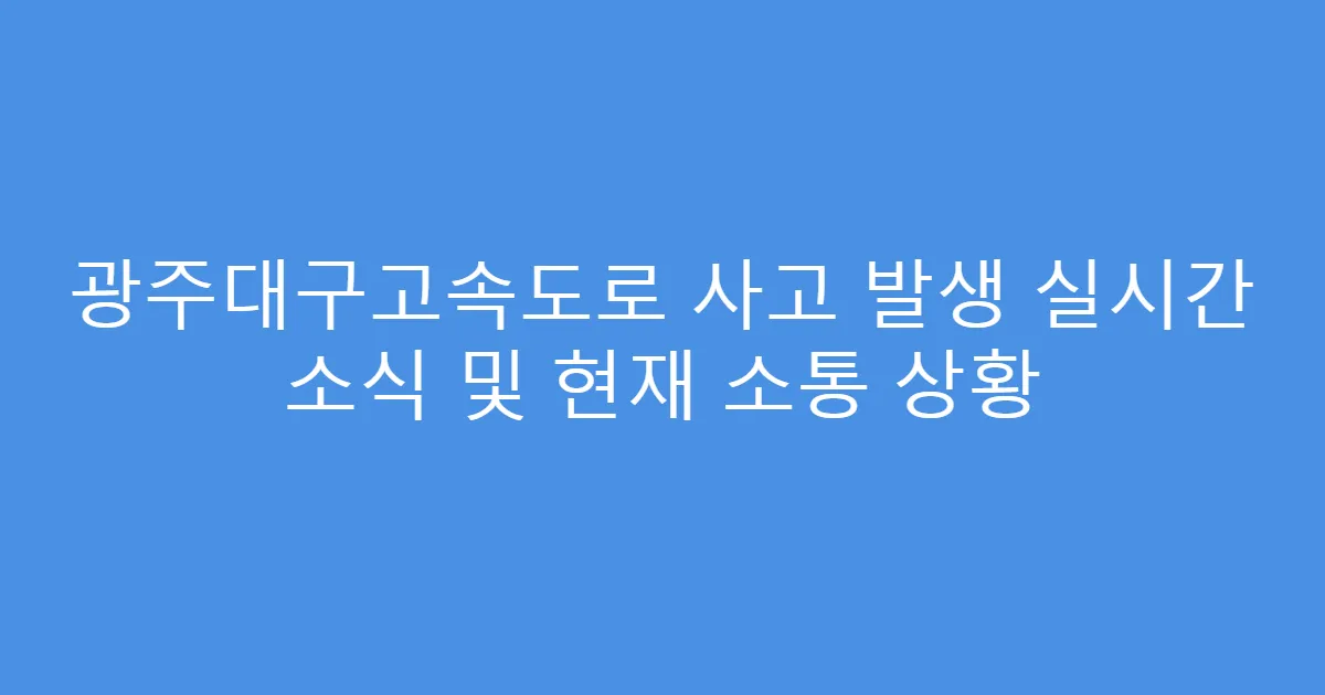 광주대구고속도로 사고 발생 실시간 소식 및 현재 소통 상황