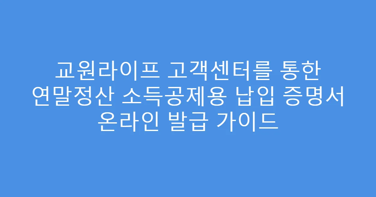 교원라이프 고객센터를 통한 연말정산 소득공제용 납입 증명서 온라인 발급 가이드