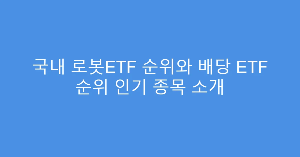국내 로봇ETF 순위와 배당 ETF 순위 인기 종목 소개