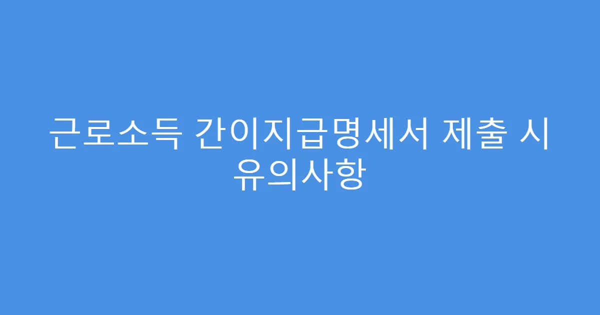 근로소득 간이지급명세서 제출 시 유의사항