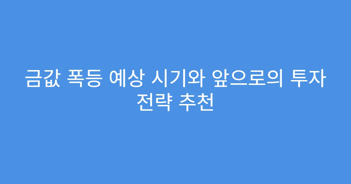 금값 폭등 예상 시기와 앞으로의 투자 전략 추천