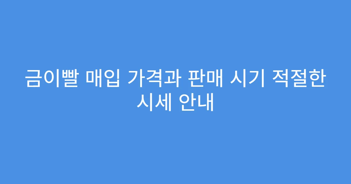 금이빨 매입 가격과 판매 시기 적절한 시세 안내