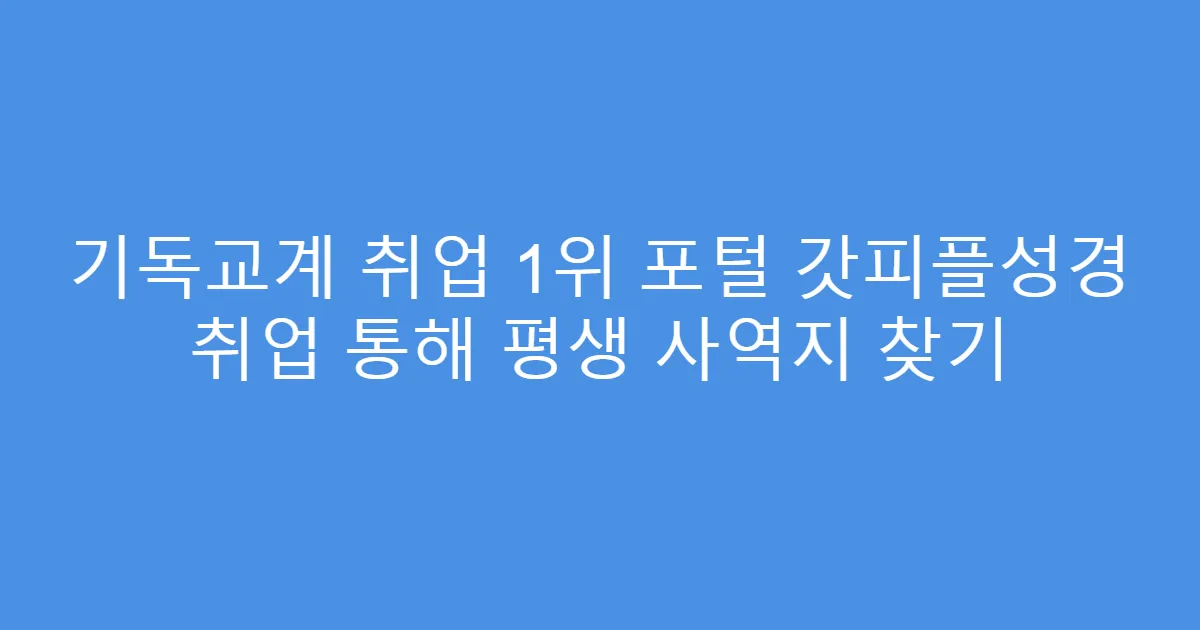 기독교계 취업 1위 포털 갓피플성경 취업 통해 평생 사역지 찾기